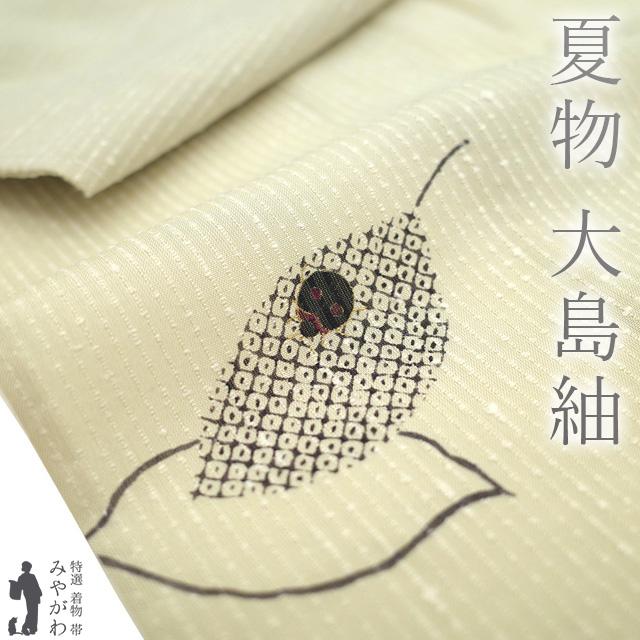 夏物 着物 未使用 正絹 本場大島紬 大島紬美術館 アイボリー てんとう 