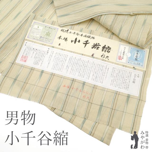 夏物 男物 本場小千谷縮 着物 薄物 単衣 麻 薄ベージュ地 縞 夏物 男物 本場小千谷縮 着物 薄物 単衣 麻 薄ベージュ地 縞