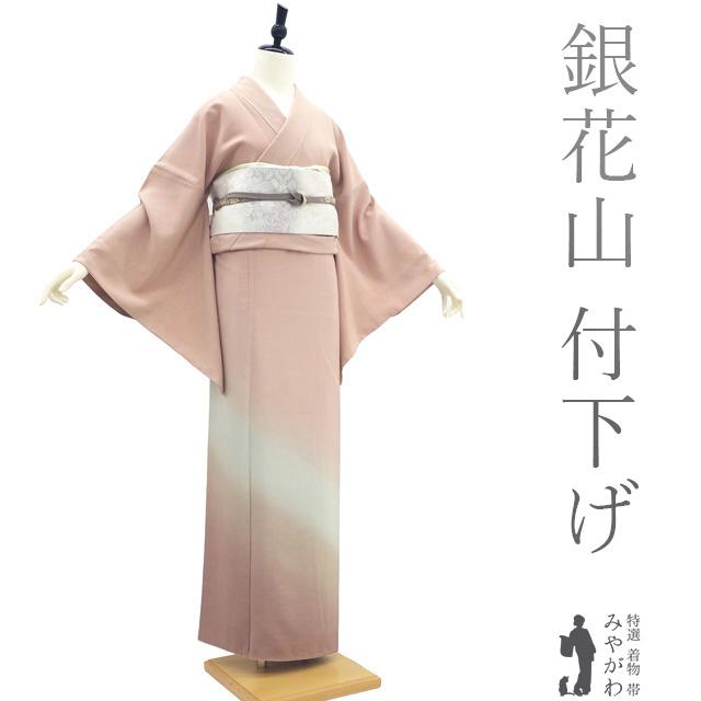 付下げ 着物 リサイクル 銀花仙 ブランド ピンクベージュ ぼかし染  