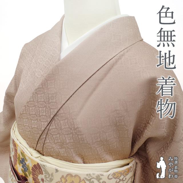 色無地 着物 正絹 袷 地紋 グレージュ 花七宝 名物裂 一つ紋 色無地 着物 正絹 袷 地紋 グレージュ 花七宝 名物裂 一つ紋
