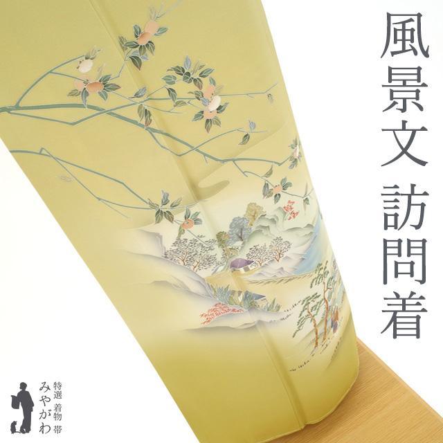 訪問着 着物 正絹 袷 手描き友禅 作家物 風景図 松 橋 柿 落款 訪問着 着物 正絹 袷 手描き友禅 作家物 風景図 松 橋 柿 落款