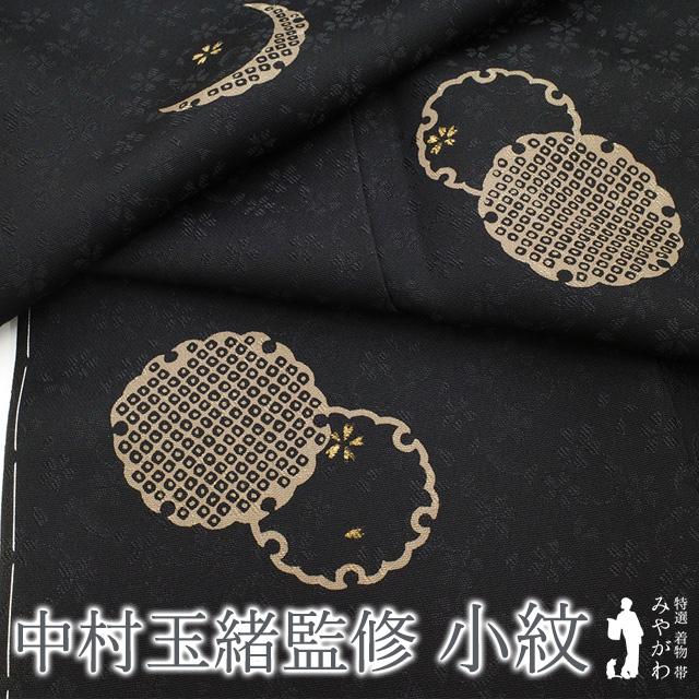 小紋 着物 正絹 袷 中村玉緒 監修 黒地 雪輪 桜 金彩加工 春 秋 小紋 着物 正絹 袷 中村玉緒 監修 黒地 雪輪 桜 金彩加工 春 秋