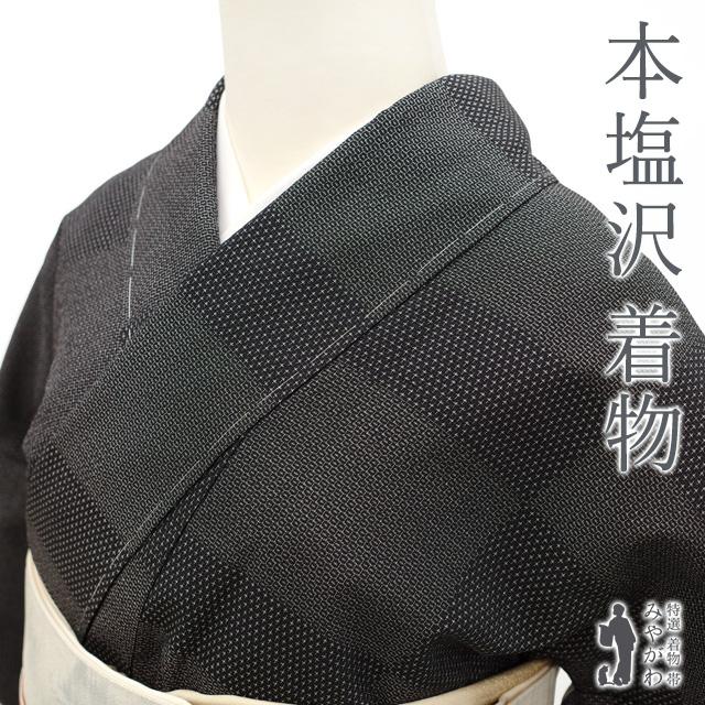 本塩沢 着物 正絹 袷 本場塩沢 塩沢 黒 100亀甲 変わり市松 中古