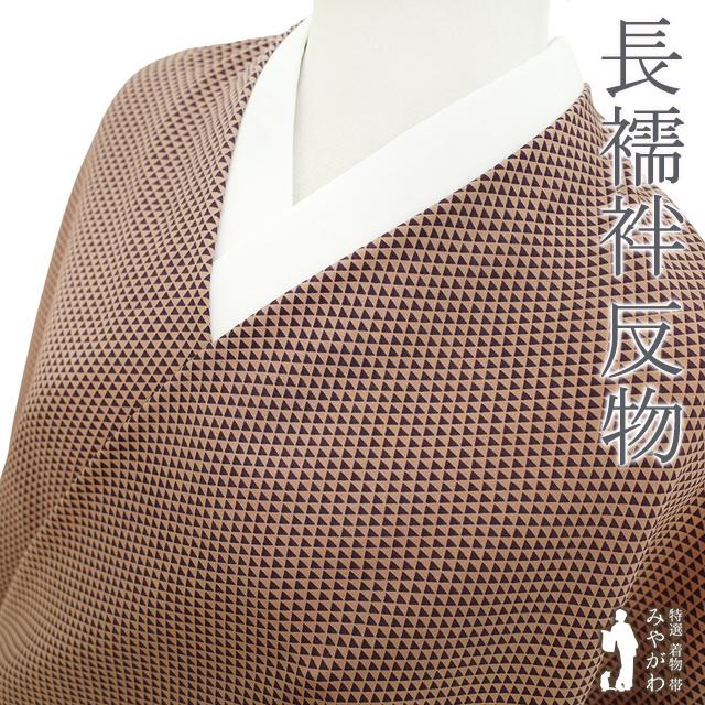 長襦袢 襦袢 反物 正絹 こげ茶 × 薄茶 鱗文様 カジュアル 長さ 長襦袢 襦袢 反物 正絹 こげ茶 × 薄茶 鱗文様 カジュアル 長さ