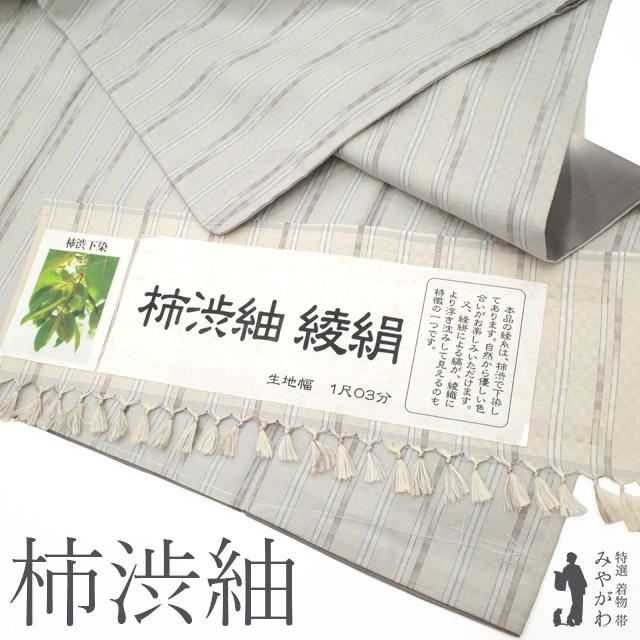 柿渋紬 着物 袷 紬 未使用 正絹 十日町 蕪重織物 綾絹 縞 カジュアル