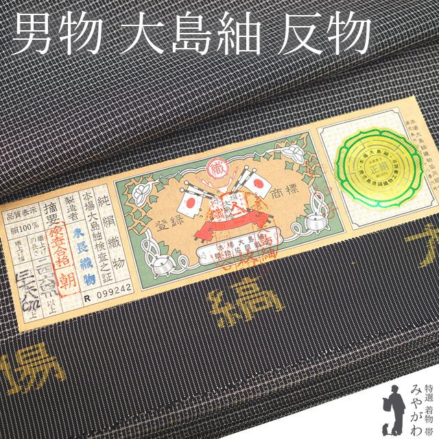 本場大島紬 男物 着物 反物 疋物 キングサイズ 縞大島 本場大島紬 男物 着物 反物 疋物 キングサイズ 縞大島