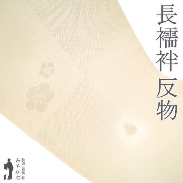 長襦袢 襦袢 反物 正絹 丹後ちりめん 日本の絹 アイボリー 地紋 捻り梅