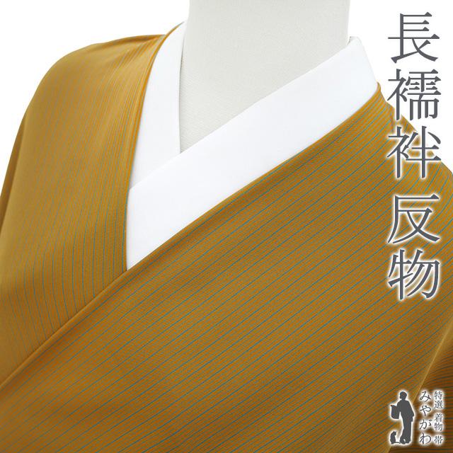 長襦袢 襦袢 反物 正絹 山吹茶色 × 青 縞 ストライプ カジュアル 袷 単 