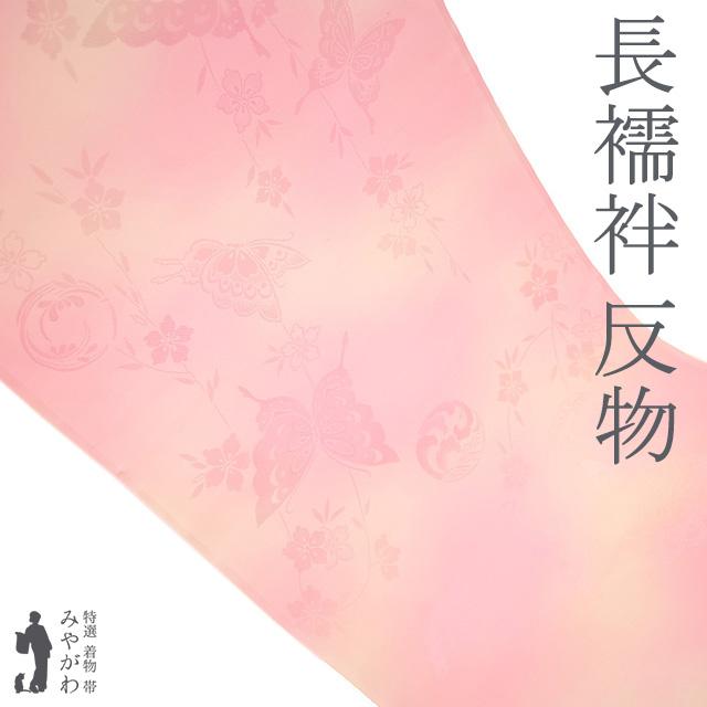 長襦袢 襦袢 反物 正絹 ピンク ぼかし 地紋 蝶 桜 花の丸 フォーマル