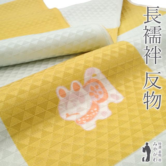 長襦袢 襦袢 反物 未使用 正絹 市松 支子色 ペールグレー 玩具柄 地紋