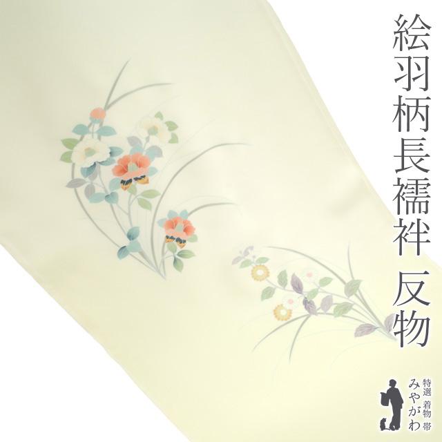 No.4304　長襦袢　泥染　着物　正絹　反物　新品未使用 長襦袢 襦袢 未使用 反物 正絹 手染め 加賀の四季 絵羽柄 淡黄緑 椿 菊