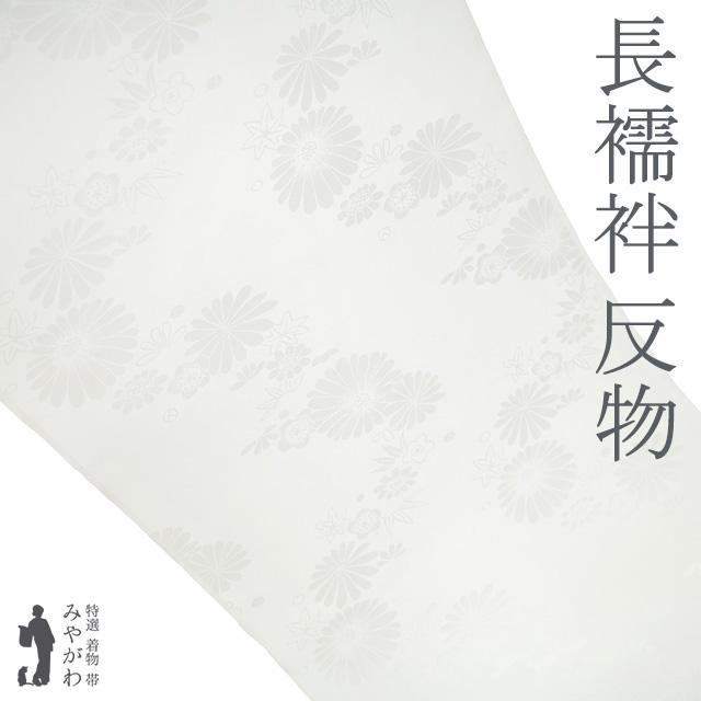 長襦袢用反物 正絹 シルクロード加工 【公式通販】