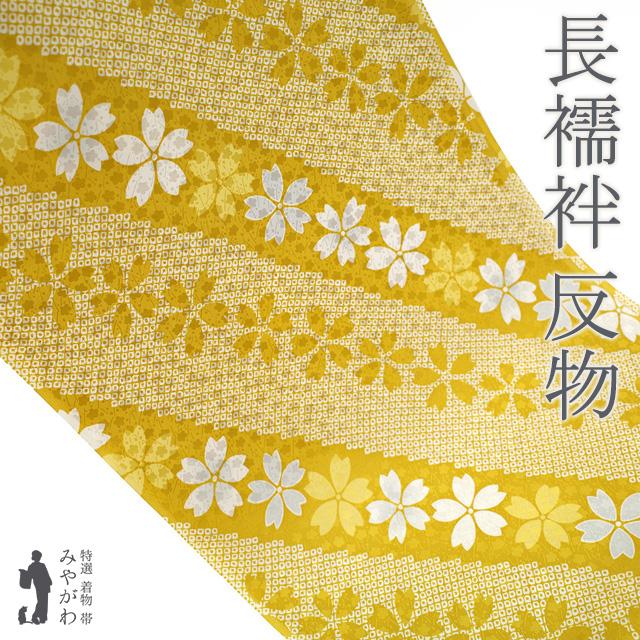 長襦袢 襦袢 反物 正絹 芥子色 桜 地紋 小花 松葉 カジュアル 長さ13