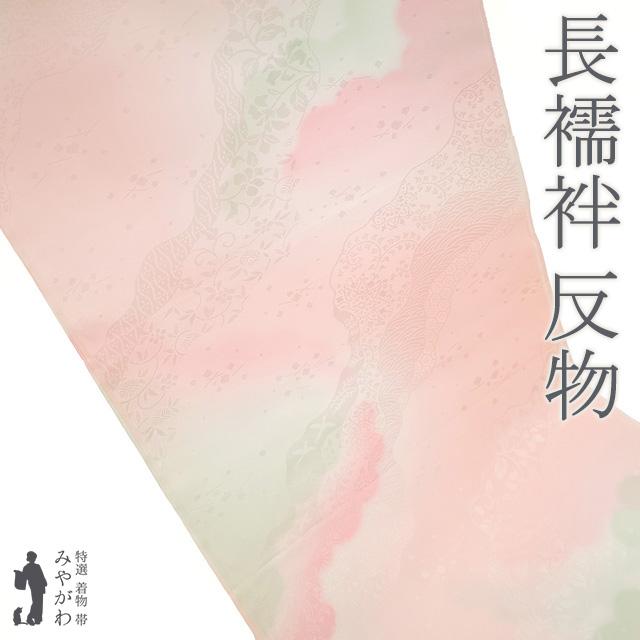 長襦袢 襦袢 反物 正絹 絹 薄ピンク ぼかし 地紋 華文 花唐草 青海波 