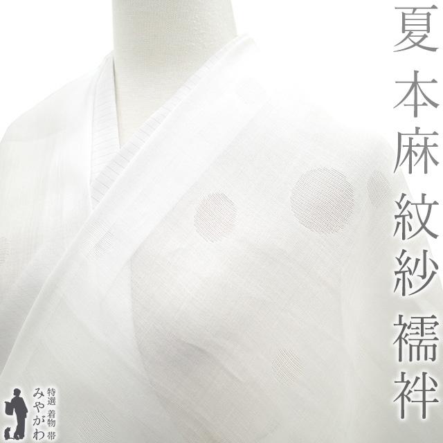 夏物 長襦袢 反物 本麻 紋紗 麻 １００％ 夏 襦袢 志賀麻 白 ホワイト 水玉 ドット 洗える長襦袢 自宅で洗える 新品 未仕立て sb15471 夏物 長襦袢 反物 本麻 紋紗 麻 100％ 夏 襦袢 志賀麻 白 ホワイト