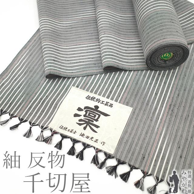 紬 着物 着尺 反物 正絹 千切屋 扱い 伝統工芸士 池田光正 新潟県  