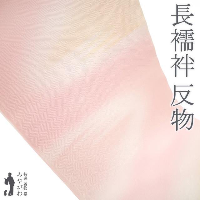 長襦袢 襦袢 反物 正絹 薄ピンク 淡ベージュ 霞ぼかし フォーマル