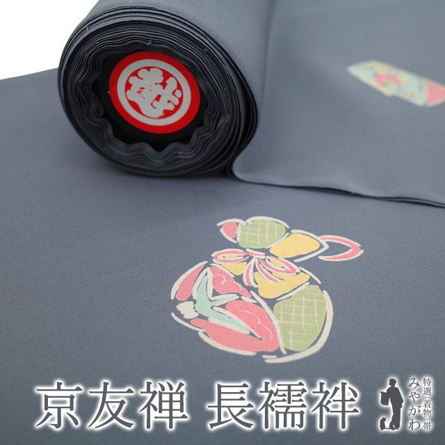 丹後ちりめん 反物 長襦袢 未仕立て 中振袖 正絹 地紋 鶴柄 縁起柄 花晶 -