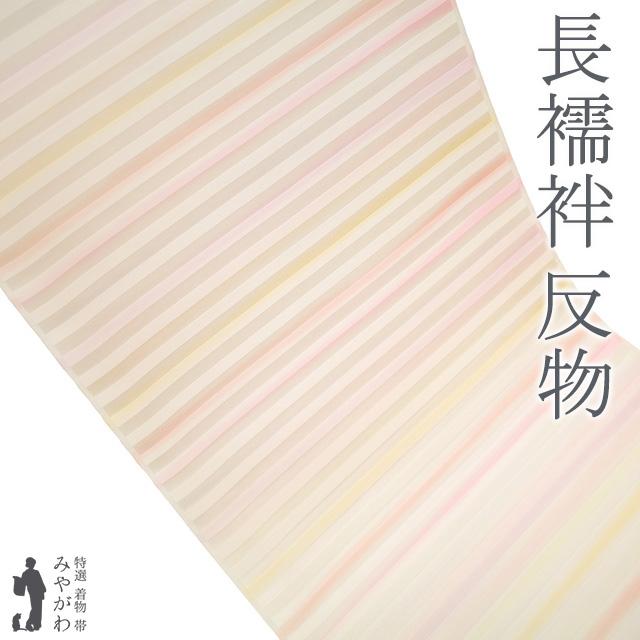 長襦袢 襦袢 反物 正絹 アイボリー地 淡ピンク 淡紫 淡黄 淡黄緑 ボーダー 縞 カジュアル 袷 単衣 新古品 未仕立て品 みやがわ sb15509 長襦袢 襦袢 反物 正絹 アイボリー地 淡ピンク 淡紫 淡黄 淡黄緑