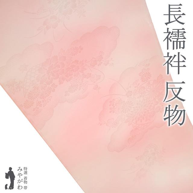 長襦袢 襦袢 反物 正絹 ピンク ぼかし 地紋 雲 花籠 草花 フォーマル 