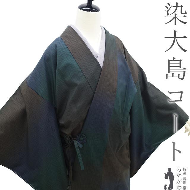 道中着 コート 未使用 正絹 本場大島紬 染大島 ぼかし 新古品 仕立て