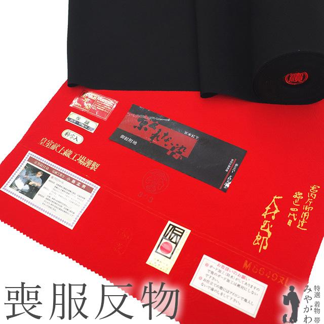 喪服 着物 着尺 反物 冬用 冬物 宮内庁御用達 京くれない染 京黒紋付染