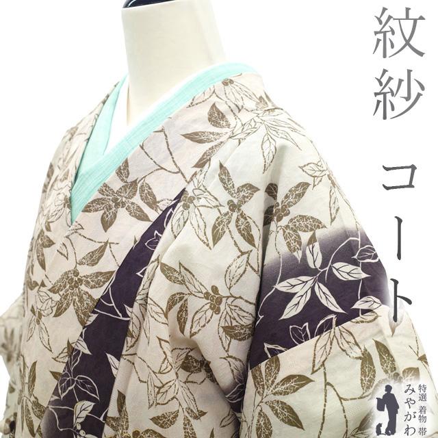 着物衿 コート リサイクル 単衣 紋紗 正絹 響庵 春 夏 秋 中古 仕立て