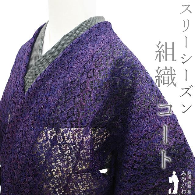 道中着 コート 未使用 単衣 正絹 組織 濃紫 春 夏 秋 新古品 仕立て上がり 身丈90 裄丈63 Ｍサイズ 透け感 ハオリモノ みやがわ sb15725 道中着 コート 未使用 単衣 正絹 組織 濃紫 春 夏 秋 新古品 仕立て