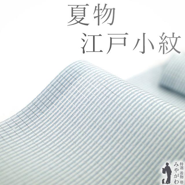 単衣 万筋 江戸小紋 爽やかな水色系 ひとつ紋 夏物 江戸小紋 着物 未使用 単衣 正絹 絽 万筋 小紋 水色 夏
