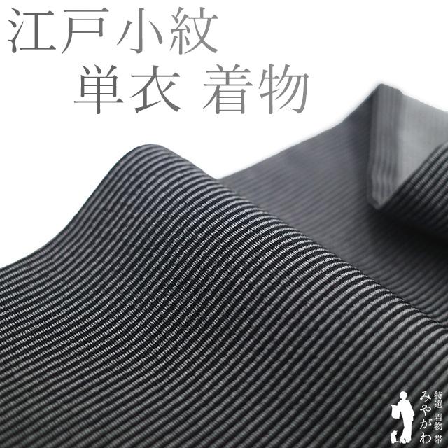 江戸小紋 単衣 着物 未使用 正絹 春 秋 黒 グレー 万筋 丹後ちりめん