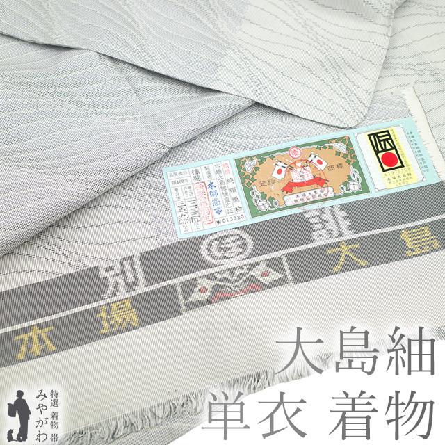 正絹【単衣】本場大島紬(未使用品)