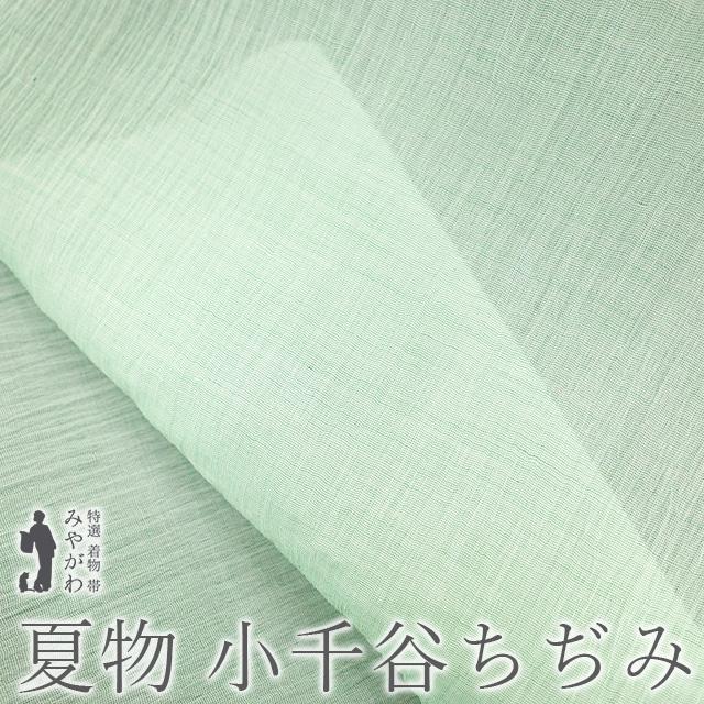 夏物 小千谷ちぢみ 着物 着尺 反物 本場小千谷ちぢみ 本麻 麻