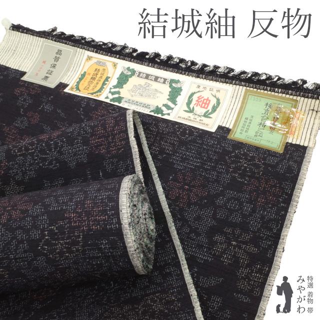 結城紬 着物 反物 着尺 未使用 正絹 100亀甲 黒紫地 絣 かすり 草花