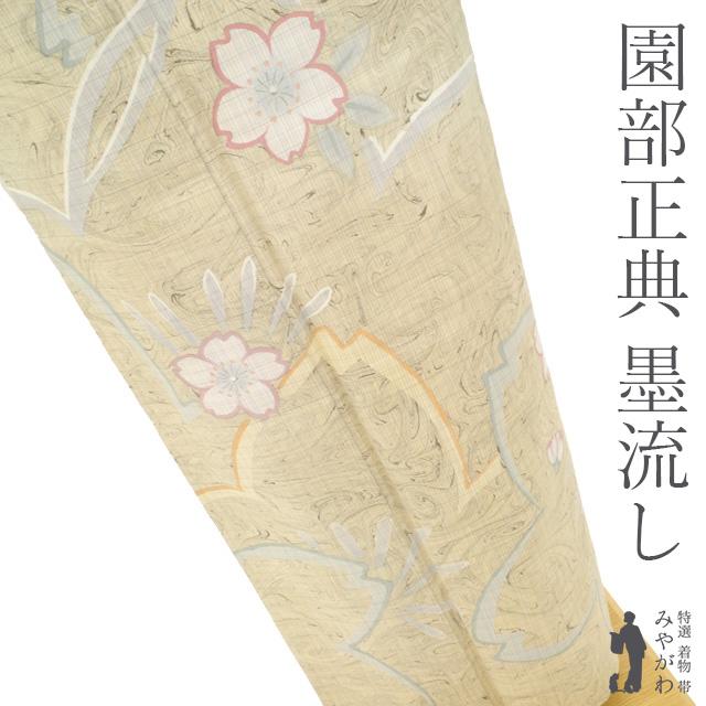 訪問着 着物 正絹 袷 園部正典 墨流し染 ライトベージュ 桜 花