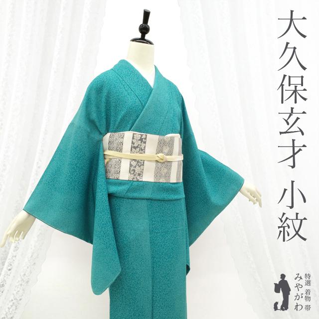 小紋 着物 未使用 正絹 大久保玄才 玄屋 手染め 青緑 抽象柄