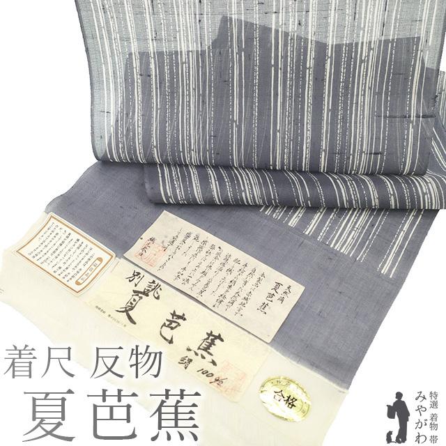 夏物 着尺 着物 反物 夏芭蕉 別誂 天然繭 紗紬 正絹 伝統工芸士 白川
