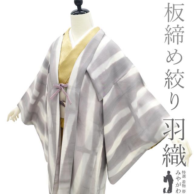 羽織 リサイクル 正絹 袷 平紬 紬 板締め絞り 手染め カジュアル