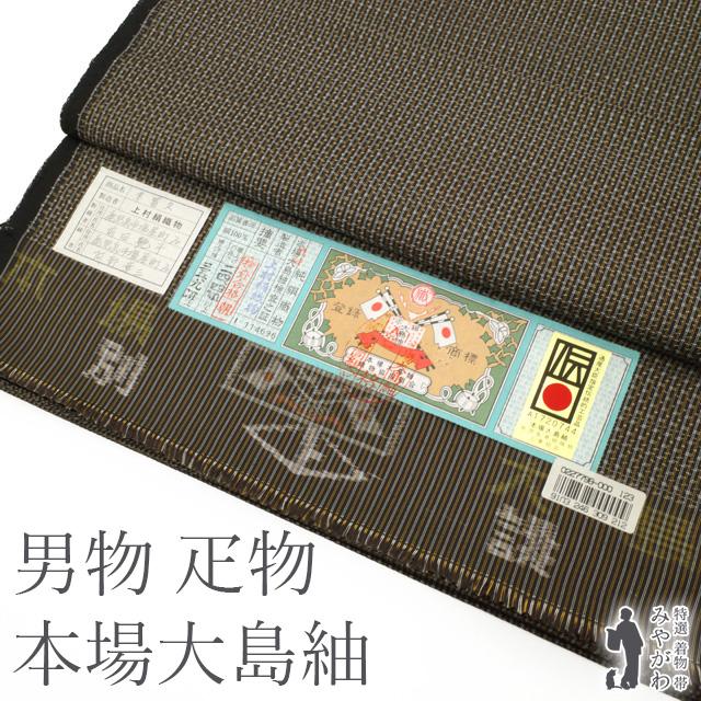 本場大島紬 男物 着物 反物 疋物 泥染 織絣 こげ茶 微塵格子