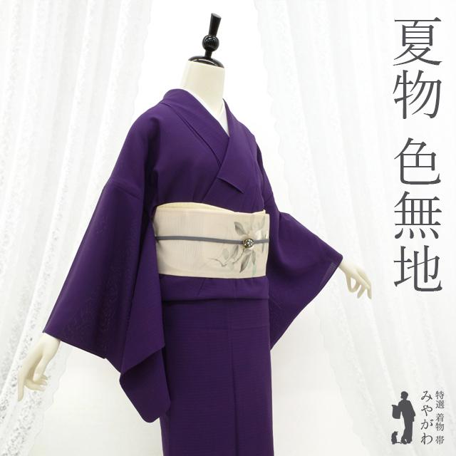 夏物 色無地 着物 リサイクル 正絹 変わり絽 単衣 濃紫 セミフォーマル