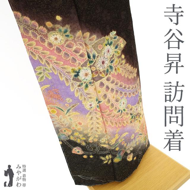 訪問着 着物 正絹 袷 伝統工芸士 寺谷昇 黒鳶色 辻が花 絞り 金通し