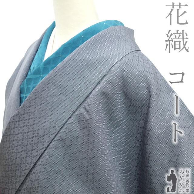 道中着 コート 未使用 正絹 袷 花織 グレー カジュアル 新古品