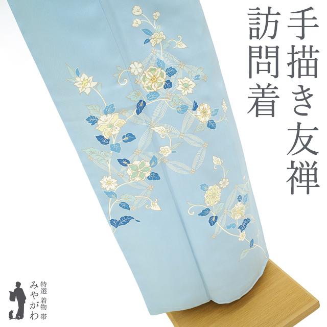 訪問着 着物 未使用 正絹 袷 フォーマル 手描き友禅 草花 七宝
