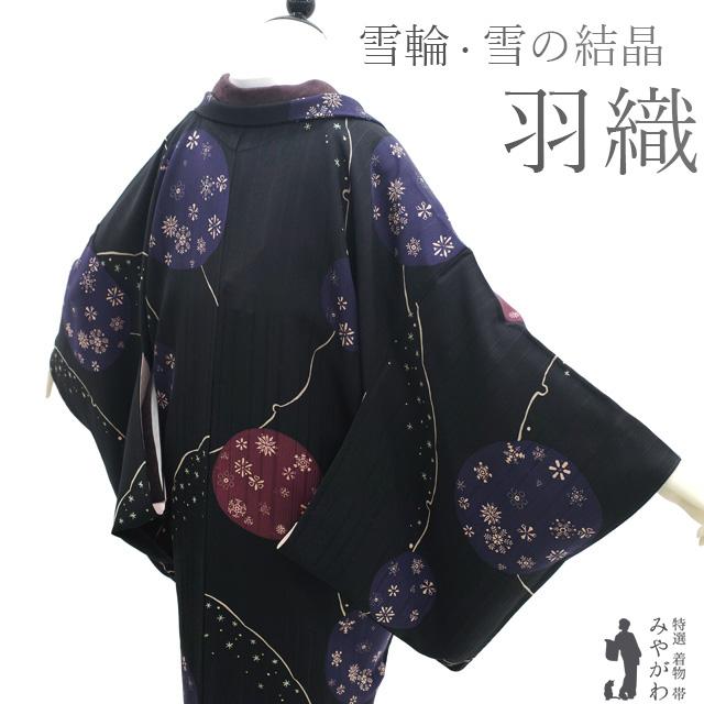 羽織 リサイクル 正絹 袷 黒 雪輪 雪の結晶 丸文 カジュアル 中古