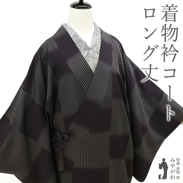 着物衿コート 正絹 袷 グレー 濃紫紺 縞 変わり市松 カジュアル ロング丈 中古 仕立て上がり 身丈135 裄丈70.5 Ｌサイズ みやがわ sb16362 着物衿コート 正絹 袷 グレー 濃紫紺 縞 変わり市松 カジュアル ロング