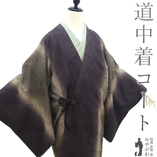 道中着 コート 未使用 正絹 袷 似せ紫色 柳茶色 ぼかし 小花 新古品