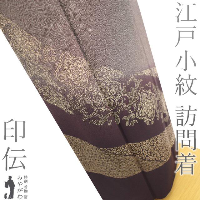 江戸小紋袷紋なし正絹ひわ色ガード加工済み裄69.5
