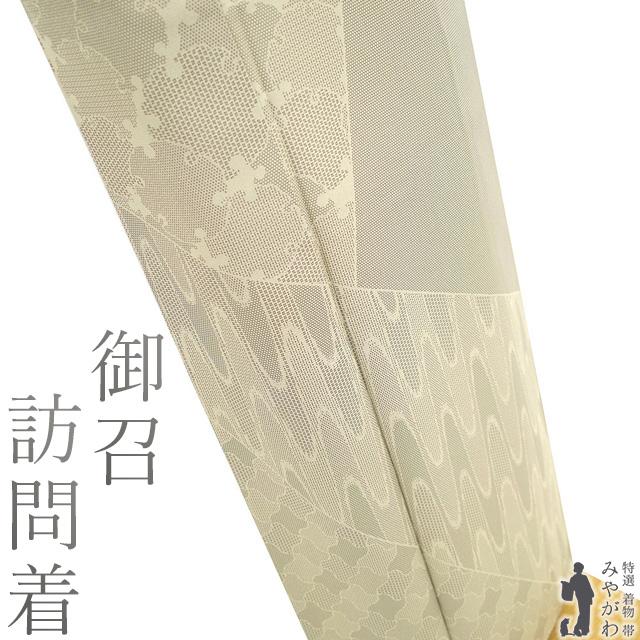 御召 訪問着 着物 未使用 正絹 お召 袷 ベージュ 雪輪 太小間道 亀甲