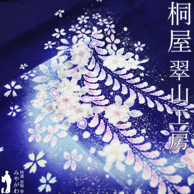 訪問着 着物 リサイクル 正絹 桐屋 翠山工房 十日町 辻が花 絞り 濃青