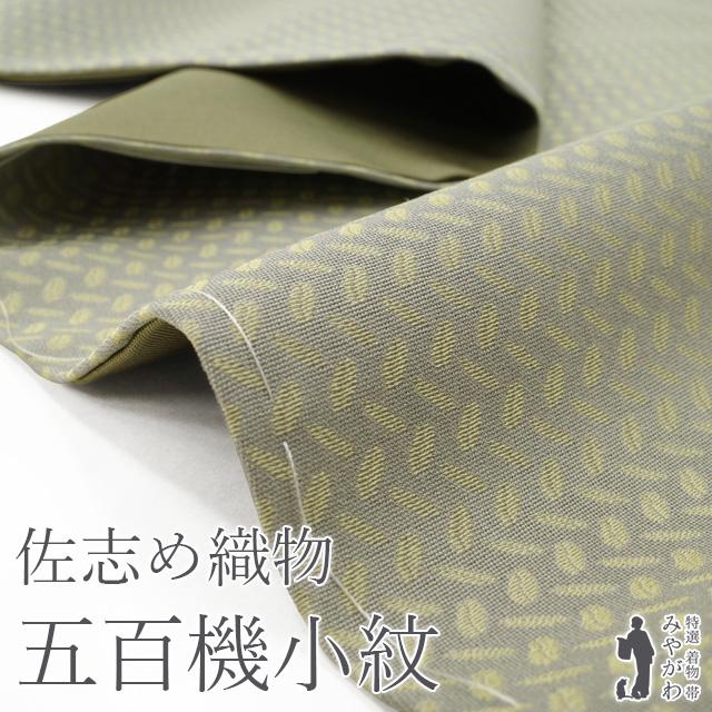 着物 袷 未使用 正絹 米沢 佐志め織物 五百機小紋 ライトグレー 一つ紋