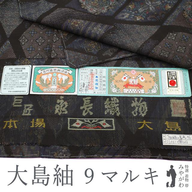 本場大島紬 着物 永長織物 9マルキ カタス式 泥染 黒こげ茶 菱 華文